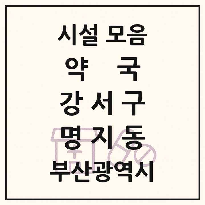 부산광역시 강서구 명지동 약국 목록